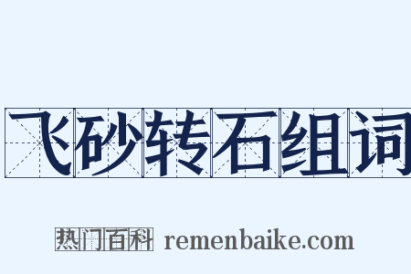 飞砂转石组词是什么意思的图片